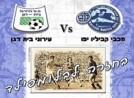 היום משחק העלייה של מכבי יפו והפרידה מאביבי זוהר