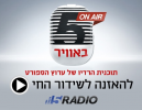 האזינו בשידור חי לתכנית הספורט חמש באויר עם רז זהבי