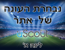 אתר Uscout מציג: נבחרת העונה בליגה א'