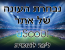 אתר Uscout מציג: נבחרת העונה בליגה הלאומית