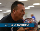 באו(לינג) ליהנות: הענף שמשגע את הספורטיאדה