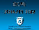 עונת 2014/15: הצלחה של ההתאחדות