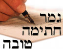 צום קל ומועיל וגמר חתימה טובה