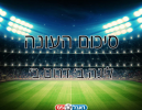 סיכום עונה - ליגה ב' דרום ב'