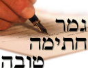צום קל וגמר חתימה טובה