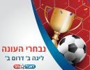 נבחרי העונה 2017/18: ליגה ב' דרום ב'
