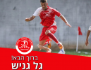 גל גניש חתם בהפועל מגדל העמק