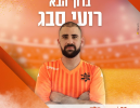 אריאל טרבלסי ורועי סבג חתמו לעונה נוספת בקריית מלאכי