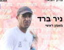 ניר ברד יאמן את הפועל ירוחם