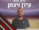 עידן ויצמן: 