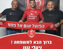 ויטלי גנון חתם בהפועל אום אל פאחם