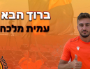 עמית מלכה חתם בהפועל כפר שלם