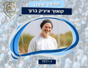 איציק ברוך חתם לעונה נוספת ביפו