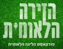 הזירה הלאומית: סיכום המחזור בליגה הלאומית
