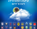 קרב ענקים בין שמשון כפר קאסם לכפר שלם, הרצליה תנסה לחלץ נקודות מחולון