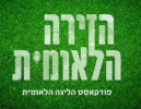הזירה הלאומית: פותחים עונה