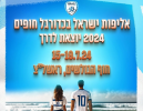 בחודש הבא: אליפות ישראל בכדורגל חופים
