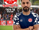 אלי מיכאלי מונה למאמן הפועל מרמורק 