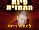דימונה וכחילה מול האקסית מירושלים, הרצליה רוצה את הפסגה