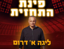 תחזית המחזור ה-33 בליגה א' דרום: קרב מכריע על מקום בפלייאוף העליון