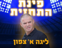 נשר נגד טירה: תחזית המחזור הרביעי בליגה א' צפון