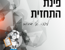 קריית גת נגד כפר סבא: תחזית המחזור החמישי בליגה א' דרום
