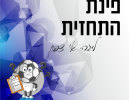 דרבי לוהט בפאחם ומאבקי תחתית וצמרת