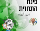 המאבק על העלייה בוער: מחזור 22 בליגה הלאומית יוצא לדרך
