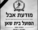 הפועל בית שאן: אוהדים מעלים חשש לעתיד המועדון בעקבות סוגיית התמיכות