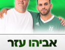 אביהו עזר חתם בשמשון תל אביב