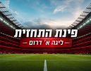 יוצאים לדרך: תחזית המחזור הראשון בליגה א' דרום