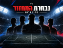נבחרת המחזור בליגה א' דרום: הכוכבים שהגיעו מוכנים לעונה