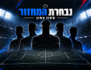 נבחרי המחזור הראשון בליגה א' צפון