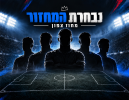 טירה מובילה: נבחרת המחזור השביעי בצפון