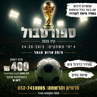 טורניר הקיץ הגדול!