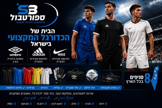 ספורטבול - הבית של הכדורגל המקצועי בישראל