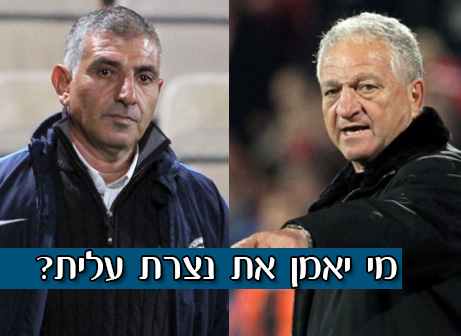 פיגנבוים? גולן? מי יאמן את נצרת עלית?