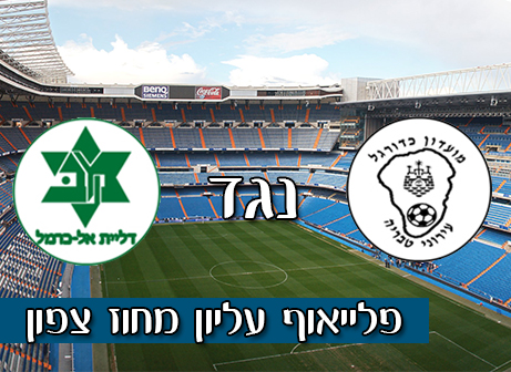 עירוני טבריה - מכבי דלית אל כרמל