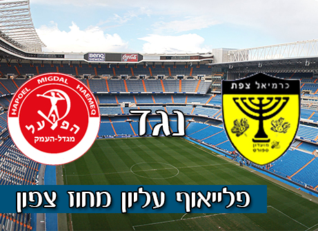 כרמיאל/צפת - הפועל מגדל העמק