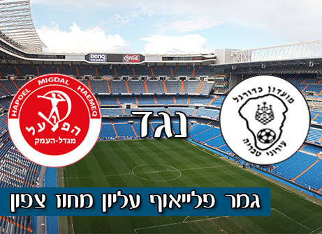 עירוני טבריה - הפועל מגדל העמק