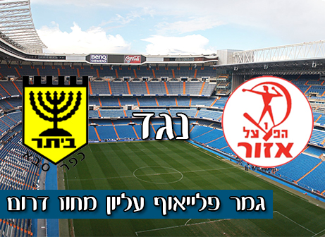 הפועל אזור - בית