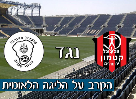 קטמון - טבריה