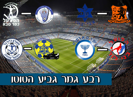 רבע גמר גביע הטוטו