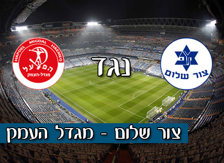 צור שלום - מגדל העמק