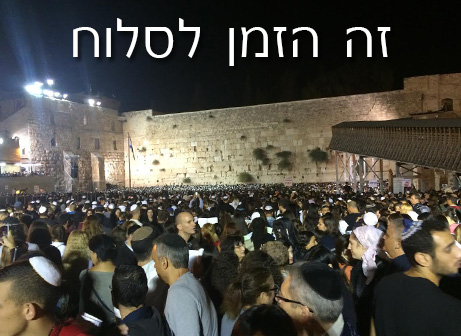 לסלוח, לחבק, לשכוח. יום הכיפורים תשע