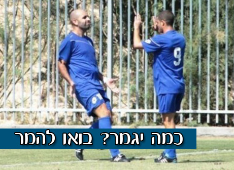 ינצחו את אילת. עירוני מודיעין (שי מוגילבסקי)