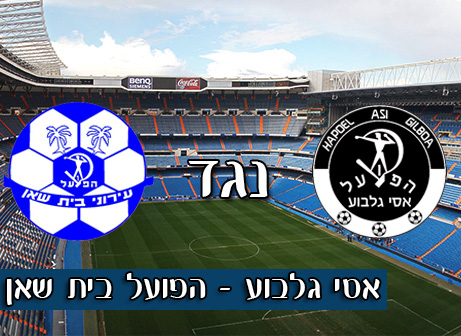 אסי גלבוע - בית שאן