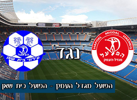 מגדל העמק - בית שאן