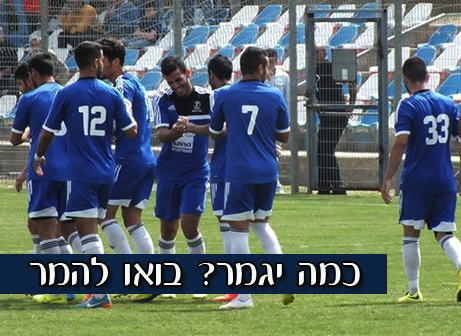 שחקני מגדל העמק. יחגגו גם בסיום המשחק? (מובאדה פרחאת)