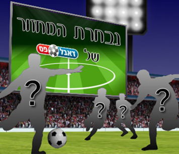 נבחרת המחזור